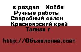  в раздел : Хобби. Ручные работы » Свадебный салон . Красноярский край,Талнах г.